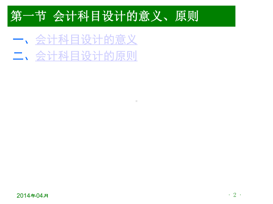 （会计学）会计科目设计.ppt_第2页