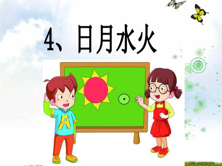 《4、日月水火》教学课件.ppt_第1页