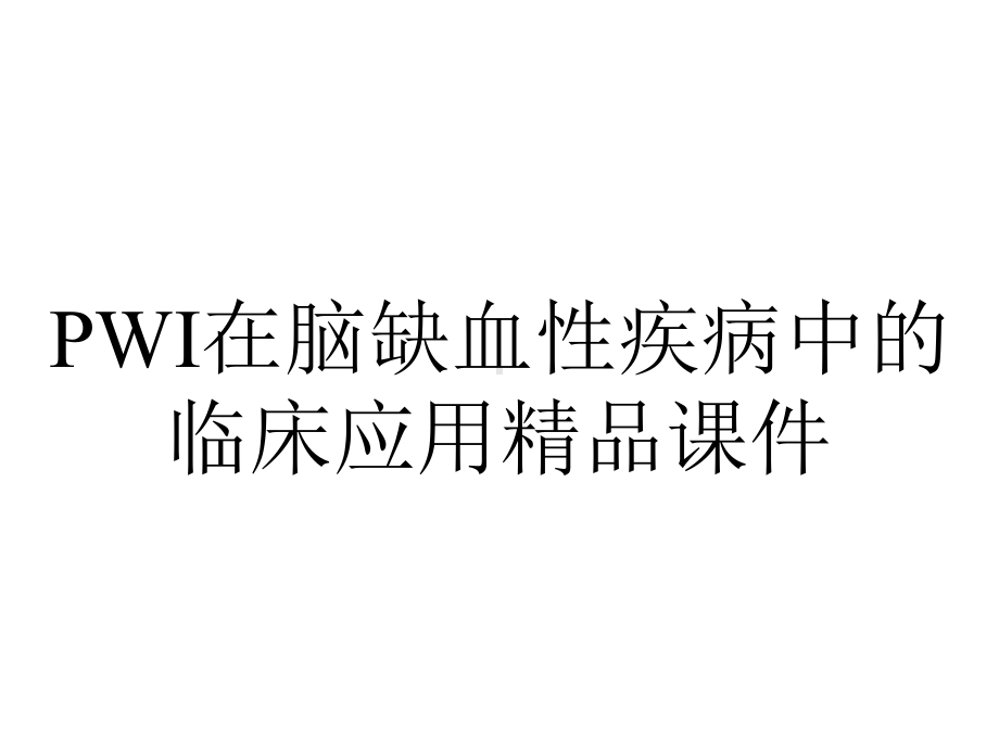 PWI在脑缺血性疾病中的临床应用精品课件.ppt_第1页