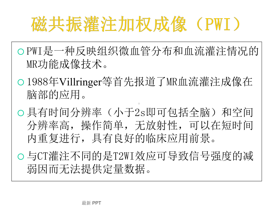 PWI在脑缺血性疾病中的临床应用精品课件.ppt_第3页