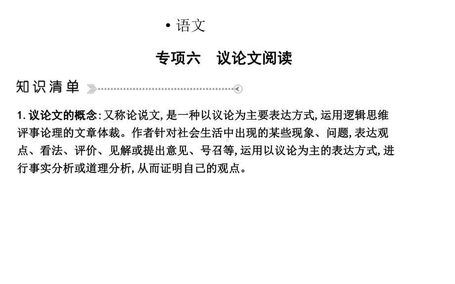 人教部编版九年级上册语文课件：专项六议论文阅读(共41张).ppt_第1页