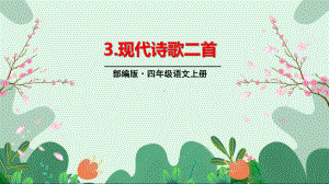 部编版四年级上册《3现代诗二首》优质课件(两套).pptx