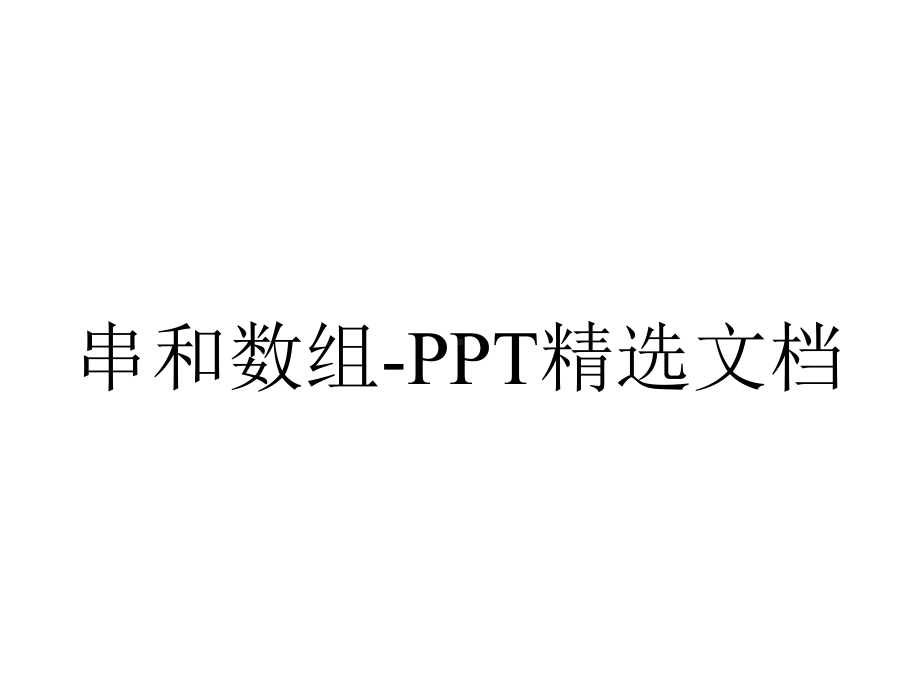 串和数组精选.ppt_第1页