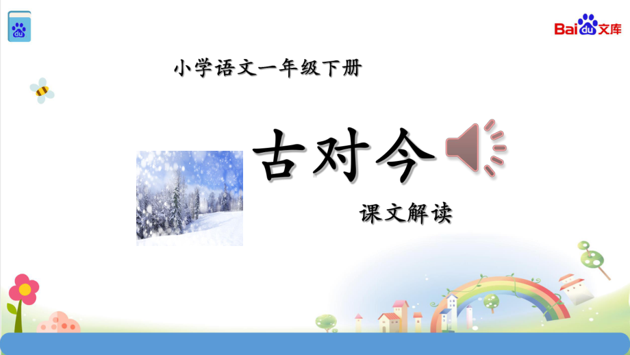 统编教材部编人教版一年级语文下册古对今课件.ppt_第1页