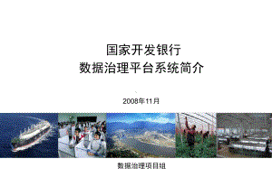 数据治理平台系统介绍优质课件.ppt