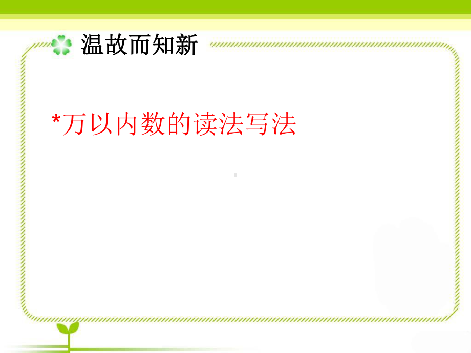 小学数学人教版四年级上册亿以内数的读法与写法课件.ppt_第3页