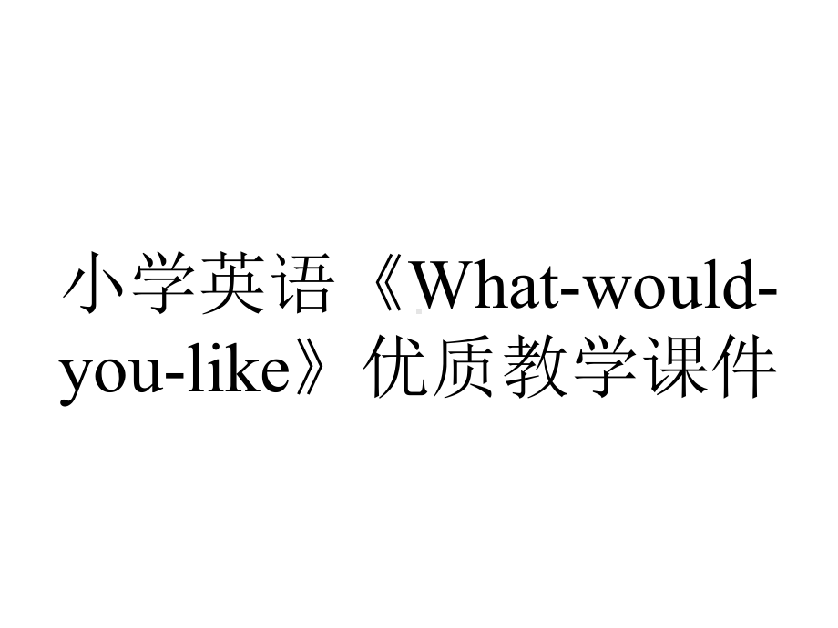 小学英语《What-would-you-like》优质教学课件.ppt_第1页