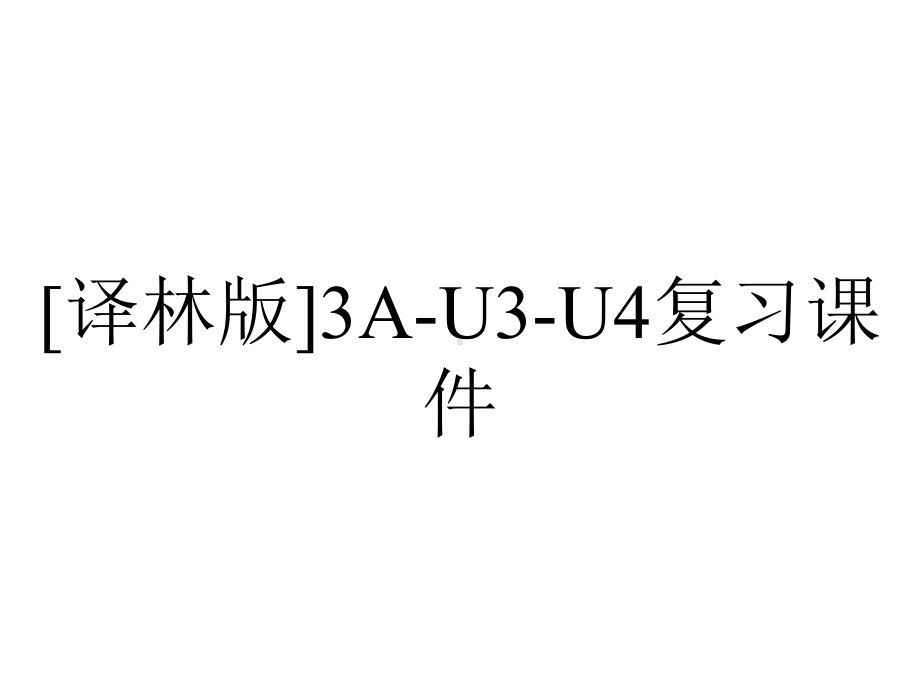 [译林版]3A-U3-U4复习课件.ppt_第1页