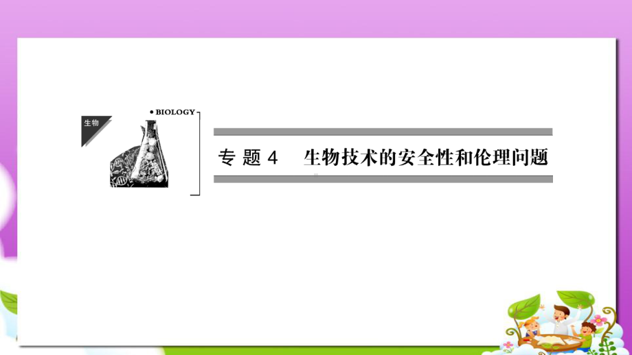 人教版高中生物选修三41《转基因生物的安全性》课件.ppt_第1页