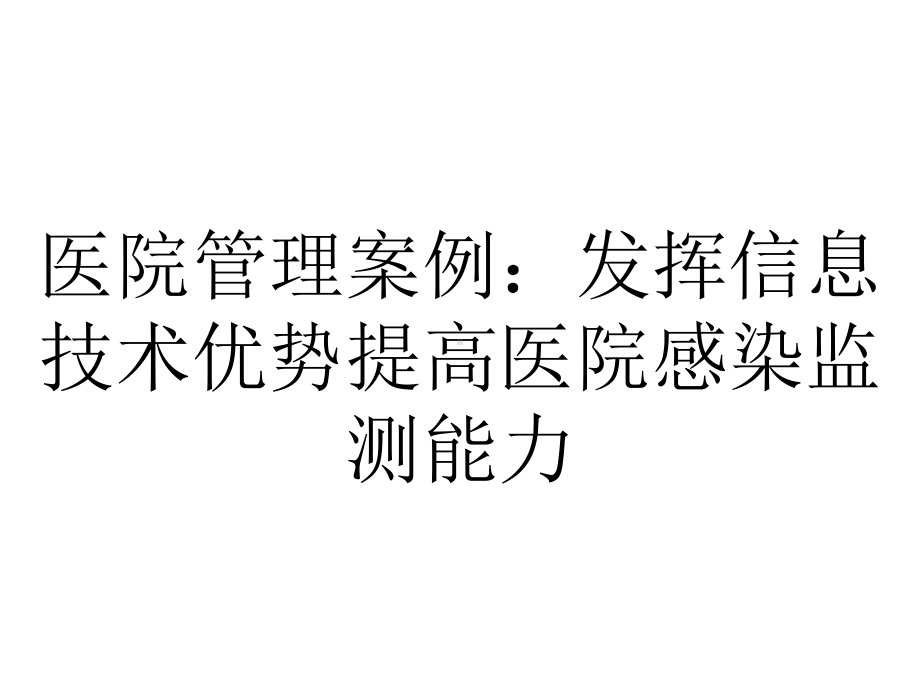 医院管理案例：发挥信息技术优势提高医院感染监测能力.ppt_第1页