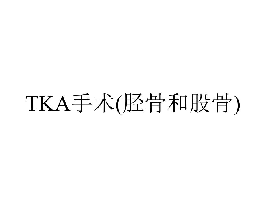 TKA手术(胫骨和股骨).pptx_第1页