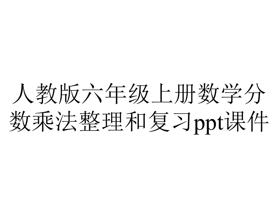 人教版六年级上册数学分数乘法整理和复习课件.ppt_第1页