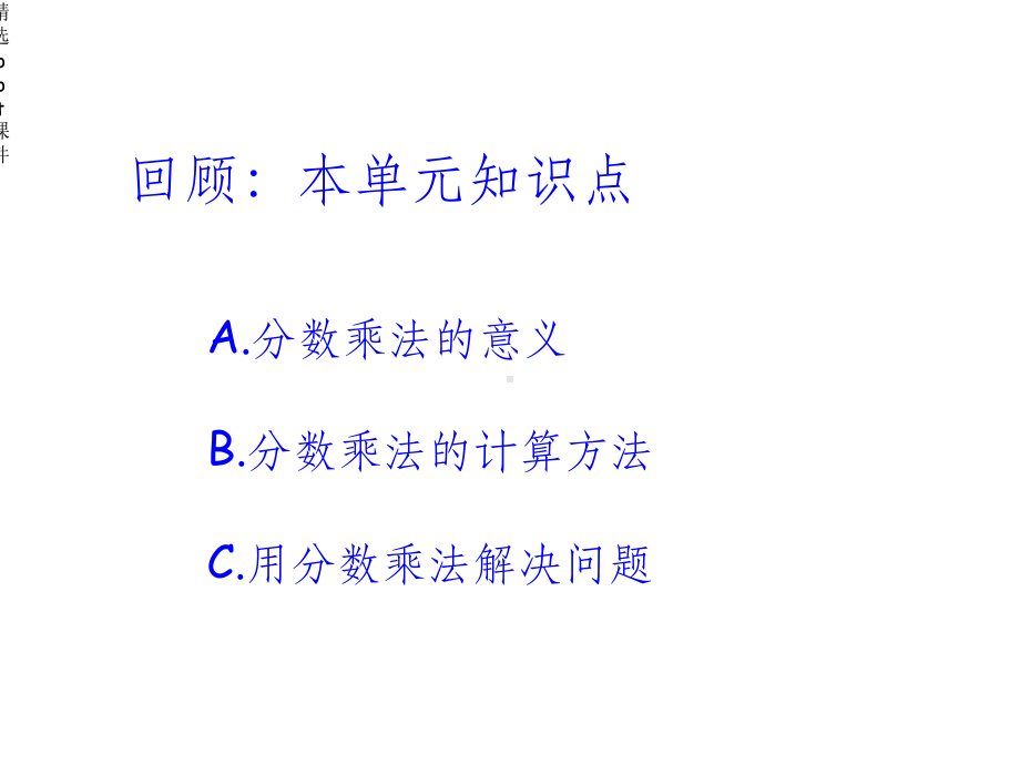 人教版六年级上册数学分数乘法整理和复习课件.ppt_第2页