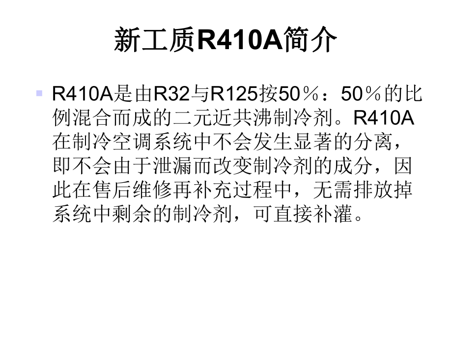 新型冷媒变频空调安装规范课件.ppt_第2页