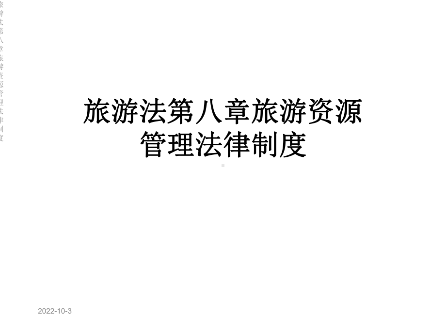 旅游法第八章旅游资源管理法律制度课件.ppt_第1页