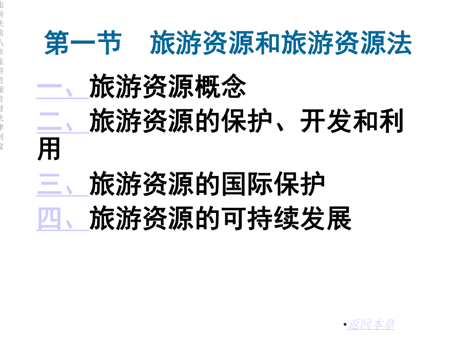 旅游法第八章旅游资源管理法律制度课件.ppt_第3页