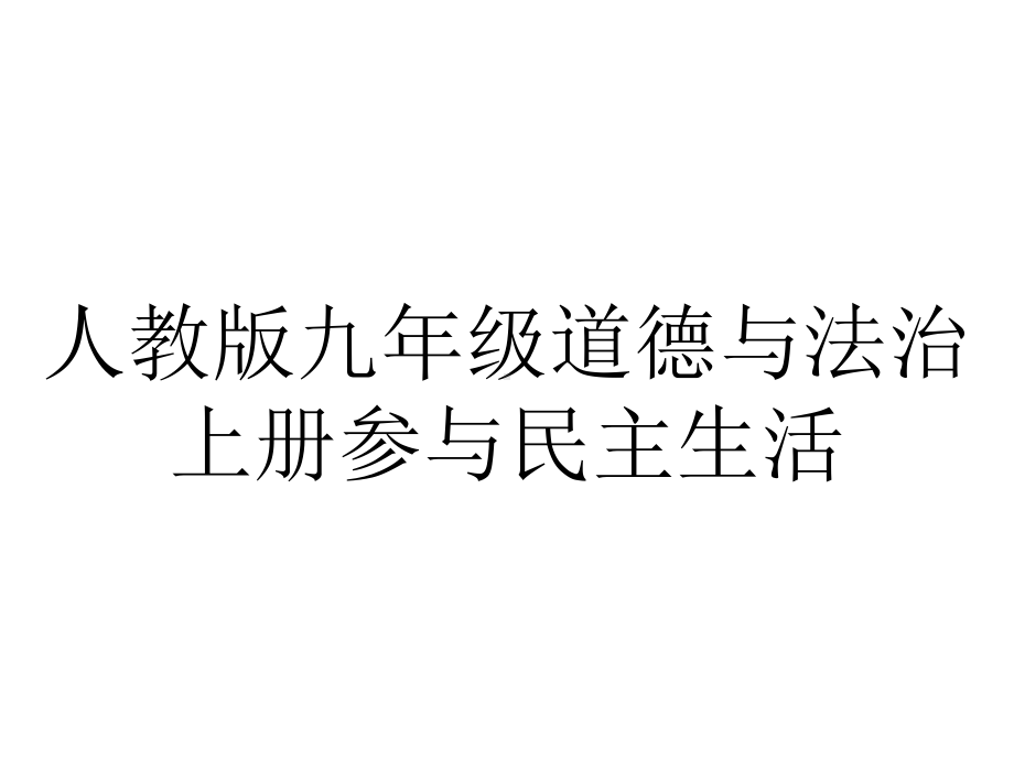 人教版九年级道德与法治上册参与民主生活.ppt_第1页