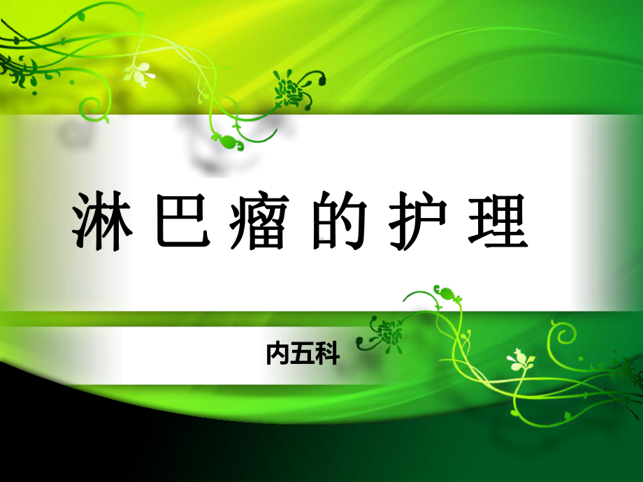 淋巴瘤的护理课件医学.ppt_第3页