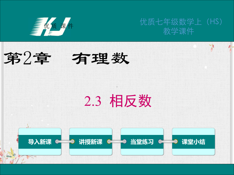 华师版七年级数学上册课件相反数.ppt_第1页