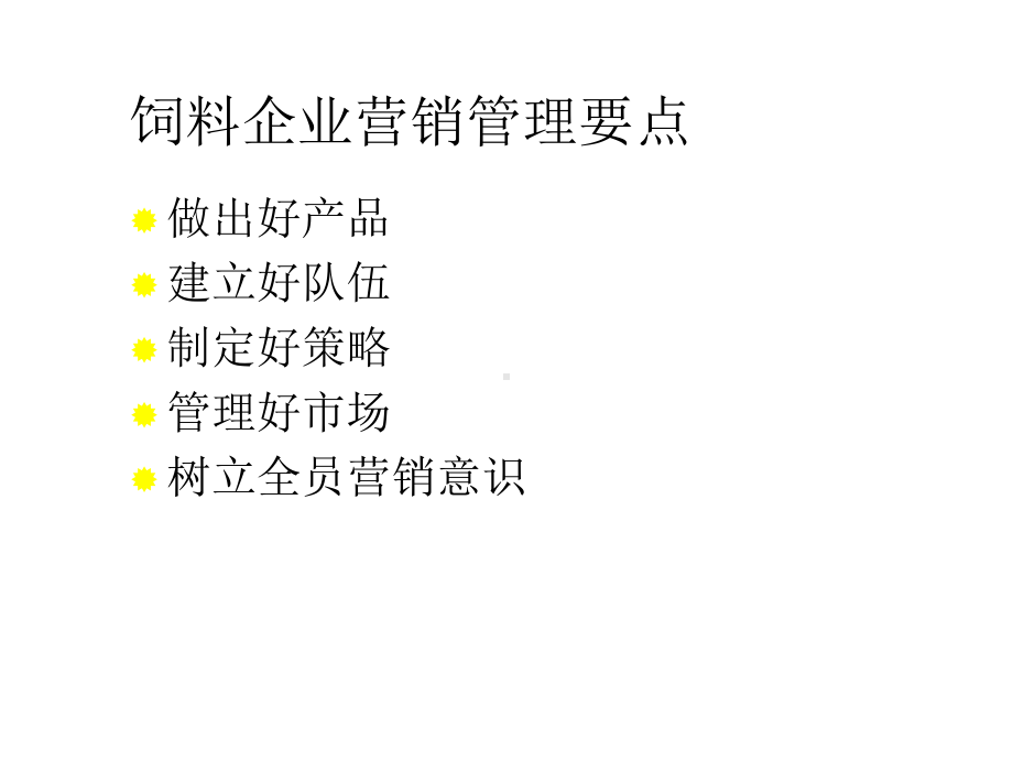 饲料企业营销解决方案.ppt_第2页