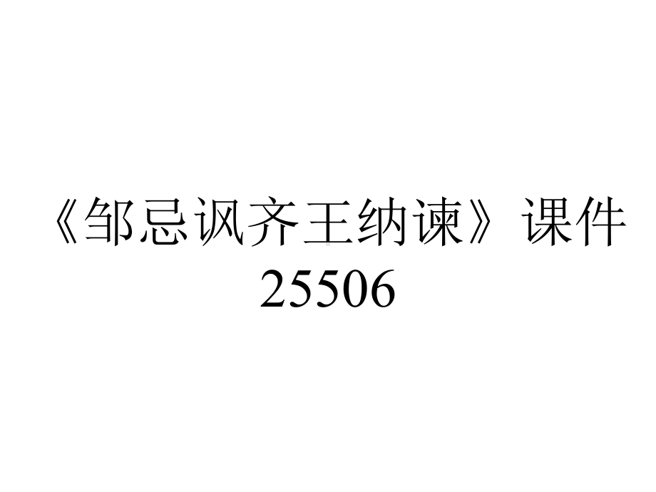 《邹忌讽齐王纳谏》课件25506.ppt_第1页