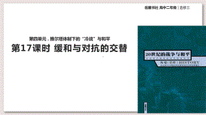 岳麓版高中历史选修20世纪的战争与和平课件缓和与对抗的交替课件.ppt