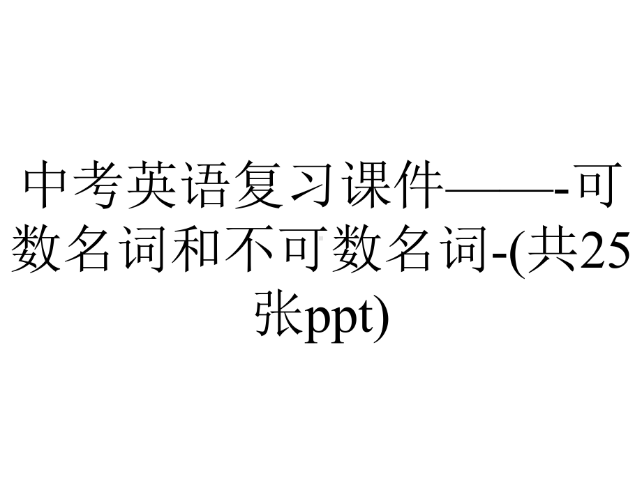 中考英语复习课件-可数名词和不可数名词(共25张)-2.pptx_第1页