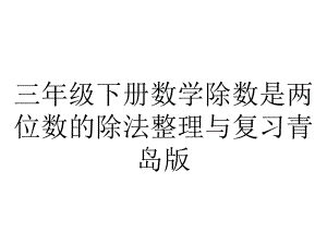 三年级下册数学除数是两位数的除法整理与复习青岛版.ppt