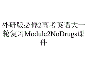 外研版必修2高考英语大一轮复习Module2NoDrugs课件.ppt