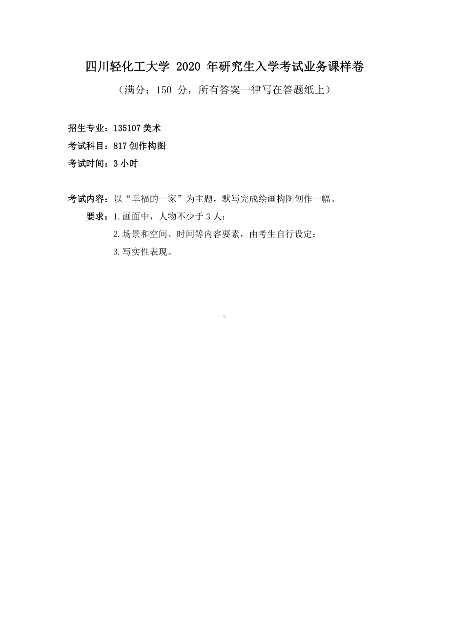 2020年四川轻化工大学硕士考研专业课真题817创作构图-样题.pdf_第1页