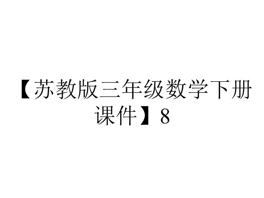 （苏教版三年级数学下册课件）8.4-练习十一.pptx_第1页