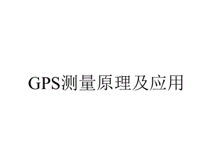 GPS测量原理及应用.ppt