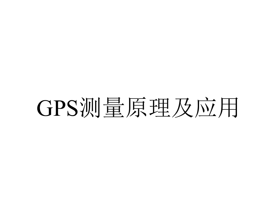 GPS测量原理及应用.ppt_第1页