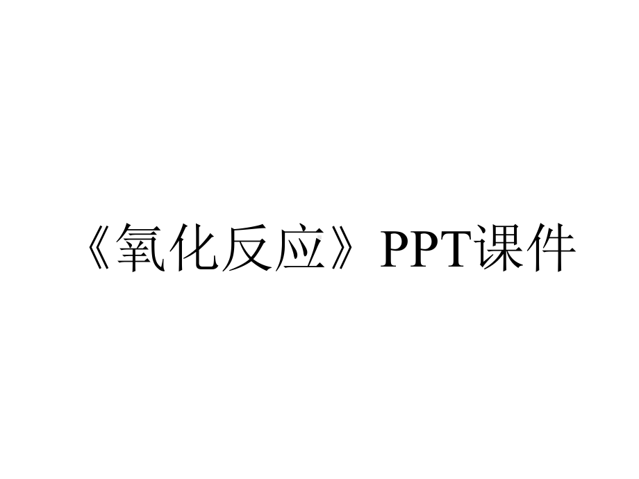 《氧化反应》课件.ppt_第1页