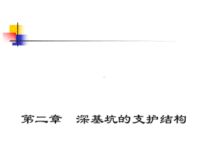 课件基坑支护课件.ppt