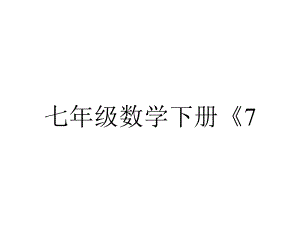 七年级数学下册《7.1.2-基本事实和定理》课件（冀教版适用）.ppt