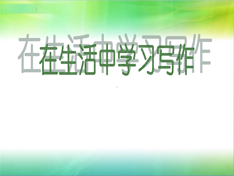 从生活中学习写作作文课件.ppt_第1页