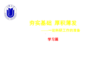 科研方略十八讲(三)共82张课件.ppt