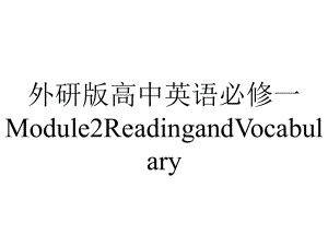 外研版高中英语必修一Module2ReadingandVocabulary.pptx--（课件中不含音视频）