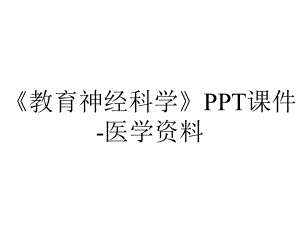 《教育神经科学》PPT课件-医学资料.ppt