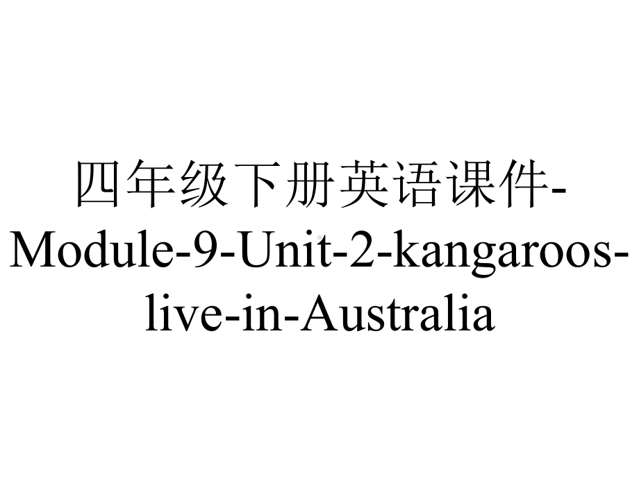 四年级下册英语课件-Module-9-Unit-2-kangaroos-live-in-Australia.-2-外研社(一起)-(共21张PPT).ppt--（课件中不含音视频）_第1页