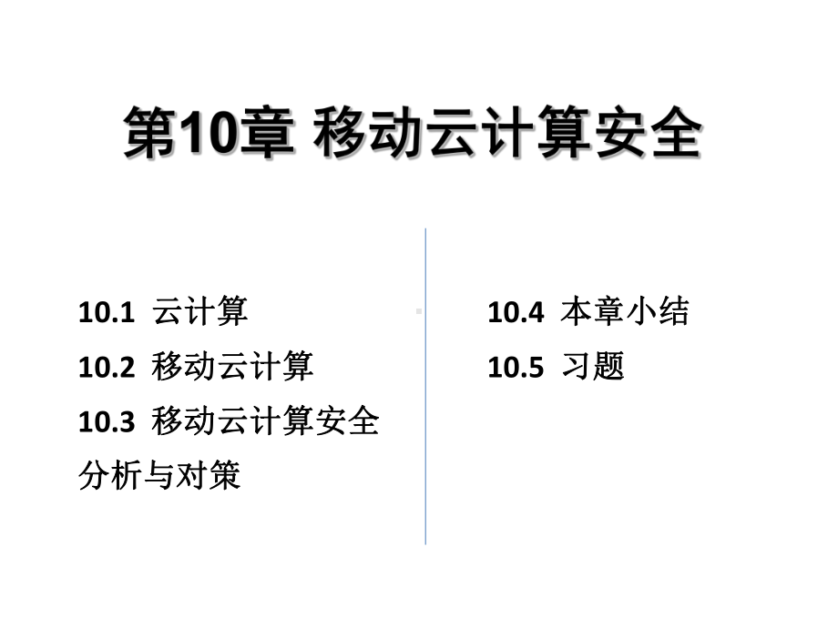 移动互联网安全课件第10章.ppt_第1页