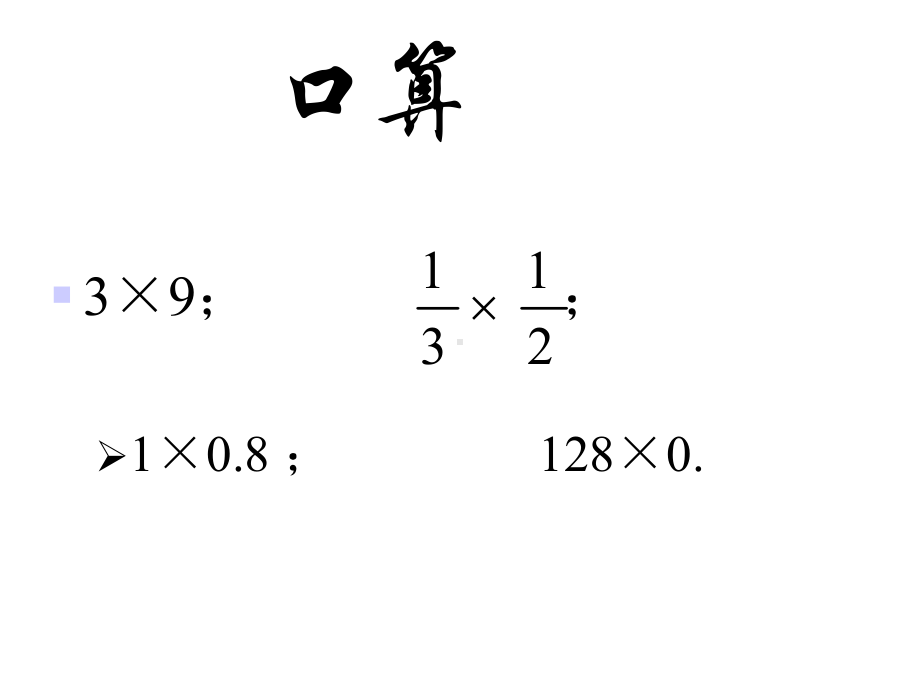 七年级数学上-有理数的乘除法课件苏科版.ppt_第2页