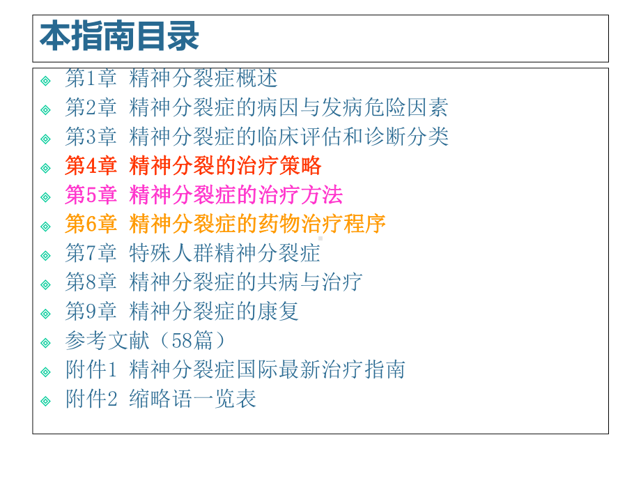 精神分裂症指南解读课件.ppt_第2页