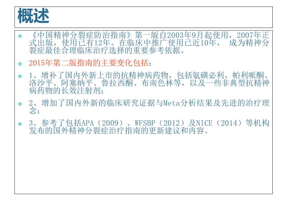 精神分裂症指南解读课件.ppt_第3页