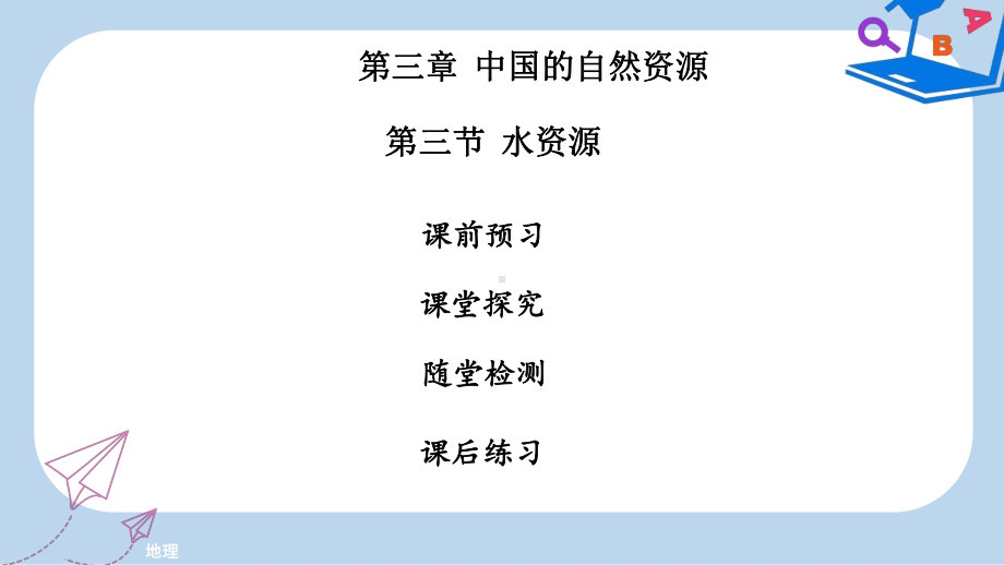 八年级地理上册第三章第三节水资源习题课件新版新人教版.ppt_第1页