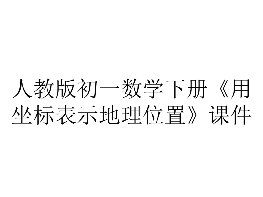 人教版初一数学下册《用坐标表示地理位置》课件.ppt_第1页