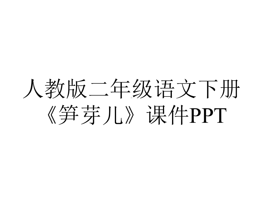 人教版二年级语文下册《笋芽儿》课件.ppt_第1页