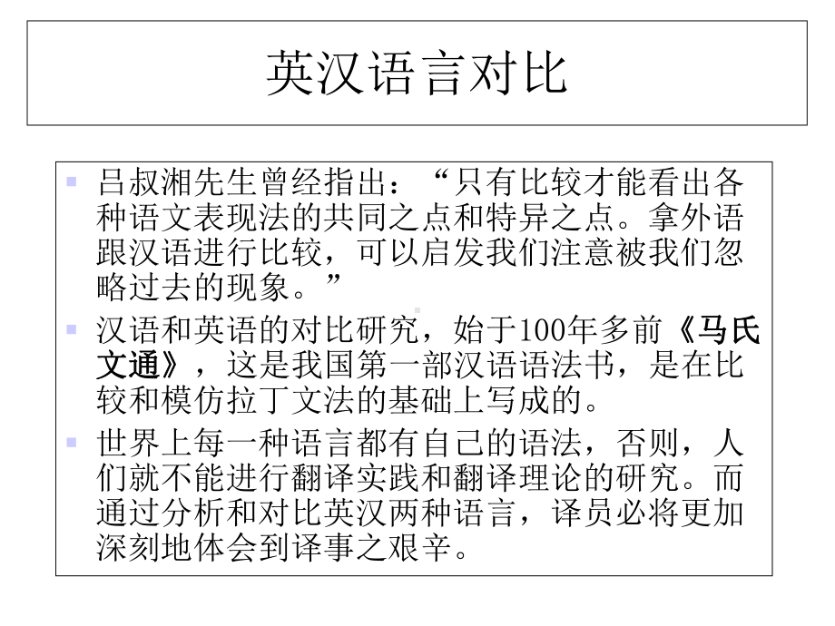 （理论翻译与实践）PPTPPT第二单元+第一讲+英汉翻译讲座-英汉语言对比.ppt_第2页