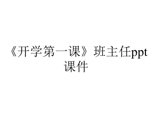 《开学第一课》班主任课件.ppt